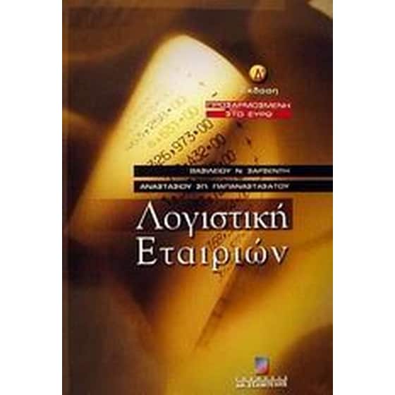 Λογιστική εταιριών image 0