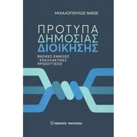 Πρότυπα δημόσιας διοίκησης image 0