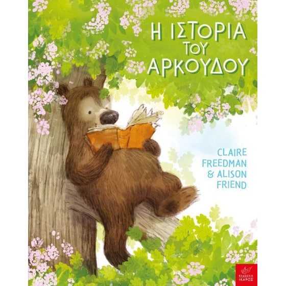 Η ιστορία του Αρκούδου image 0