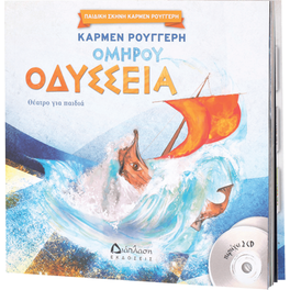 Ομήρου Οδύσσεια (+CD - Νέα Έκδοση)