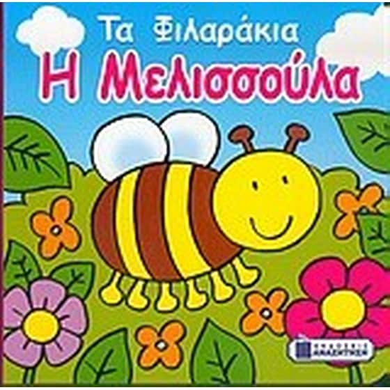 H μελισσούλα image 0