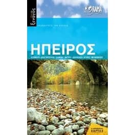 Ηπειρος (βιβλίο)