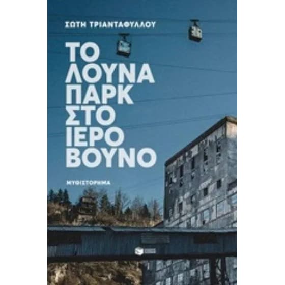 Το λούνα παρκ στο ιερό βουνό image 0