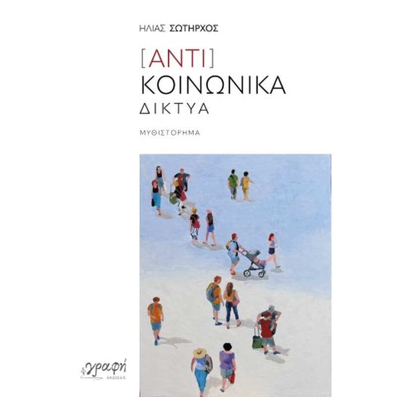 [Αντι]Κοινωνικά Δίκτυα