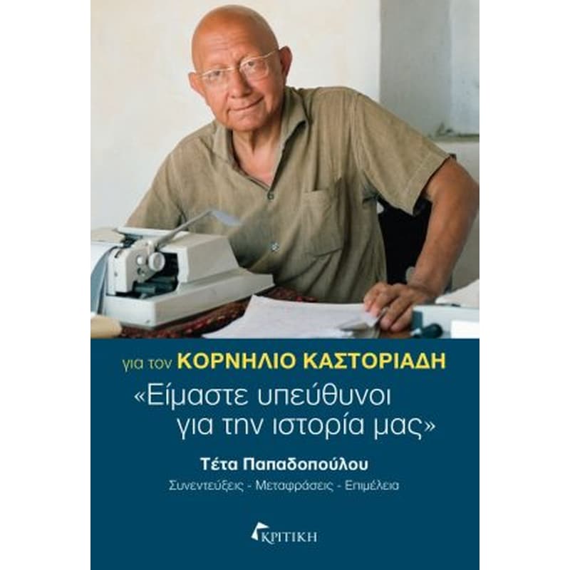 Για τον Κορνήλιο Καστοριάδη
