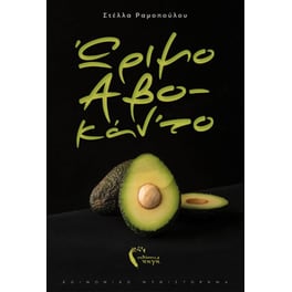 Ώριμο Αβο-κάν'το
