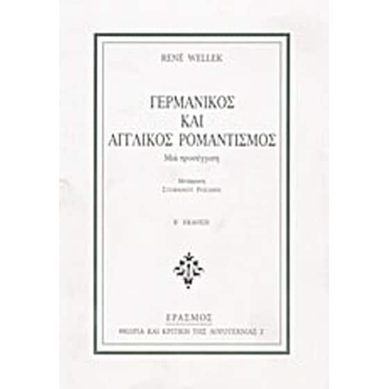 Γερμανικός και αγγλικός ρομαντισμός image 0