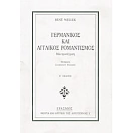 Γερμανικός και αγγλικός ρομαντισμός