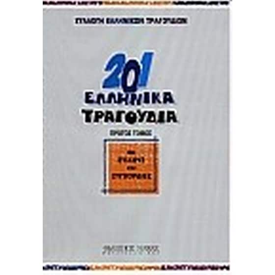 201 ελληνικά τραγούδια image 0