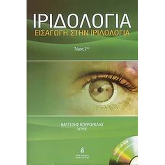 Ιριδολογία image 0