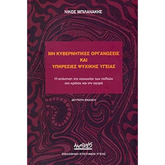 Μη κυβερνητικές οργανώσεις και υπηρεσίες ψυχικής υγείας image 0