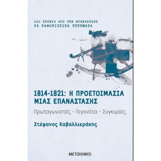 1814-1821: Η προετοιμασία μιας επανάστασης image 0