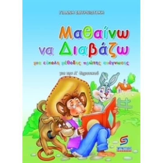 Μαθαινω να διαβαζω για την Α Δημοτικου image 0