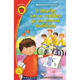 Ο Ορφέας και οι νταήδες με τα κίτρινα ποδήλατα