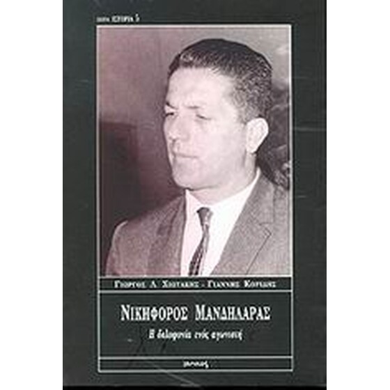 Νικηφόρος Μανδηλαράς image 0