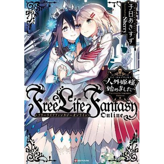 Free Life Fantasy Online: Immortal Princess (Light Novel) Vol. 1 image 0