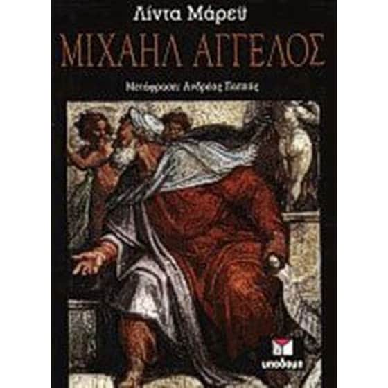 Μιχαήλ Άγγελος image 0