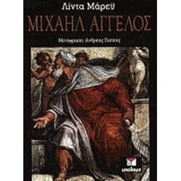 Μιχαήλ Άγγελος