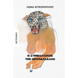 Ο συμβολισμός της λεοπάρδαλης