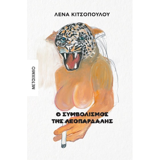 Ο συμβολισμός της λεοπάρδαλης image 0