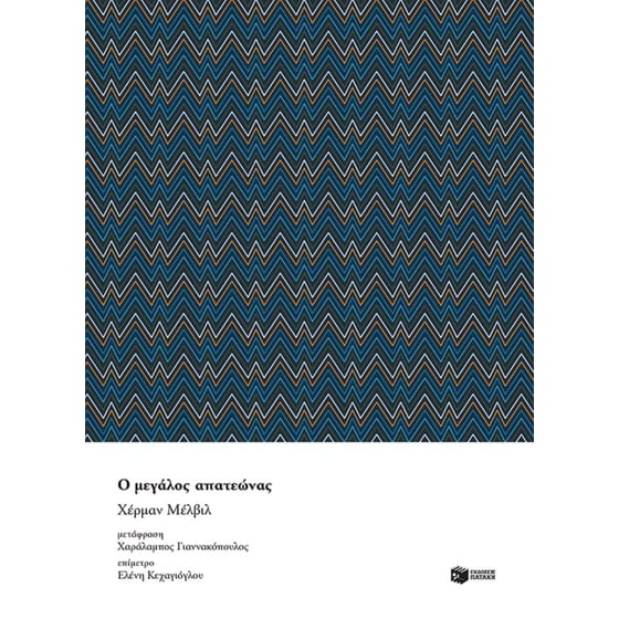 Ο μεγάλος απατεώνας image 0