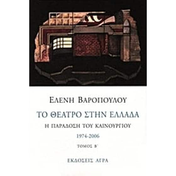 Το θέατρο στην Ελλάδα image 0