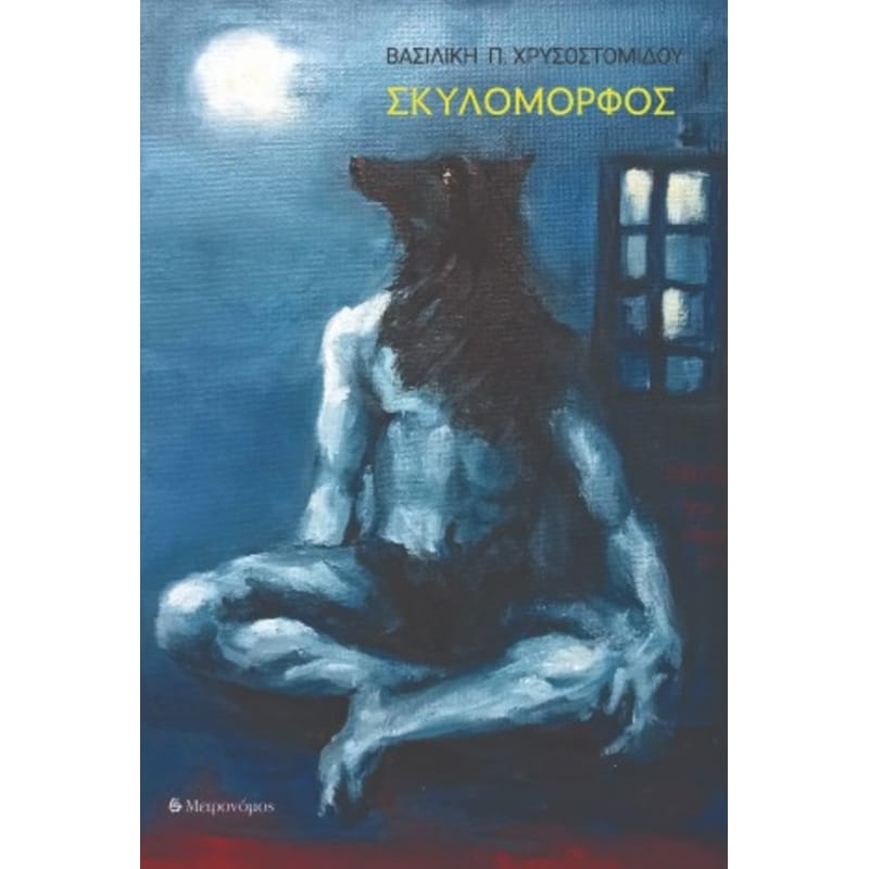 Σκυλόμορφος
