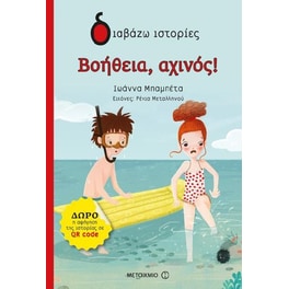 Βοήθεια, αχινός!
