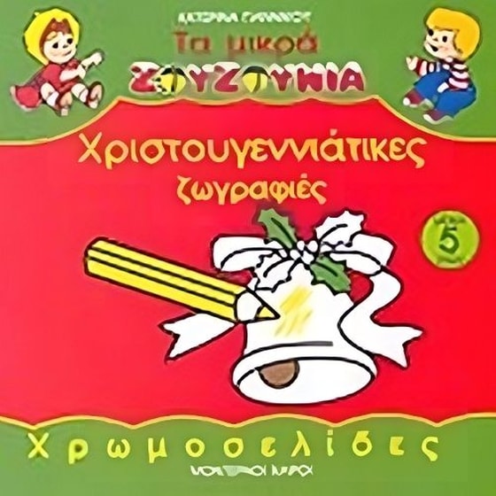 Χριστουγεννιάτικες ζωγραφιές image 0