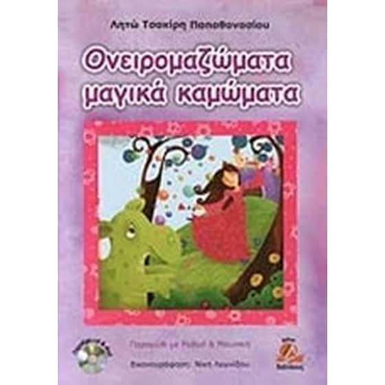 Ονειρομαζώματα μαγικά καμώματα image 0