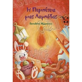 Η περιπέτεια μίας Λαμπάδας