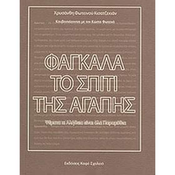 Φαγκάλα, το σπίτι της αγάπης image 0