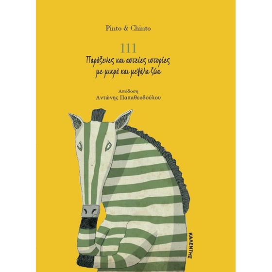 111 παράξενες και αστείες ιστορίες με μικρά και μεγάλα ζώα image 0