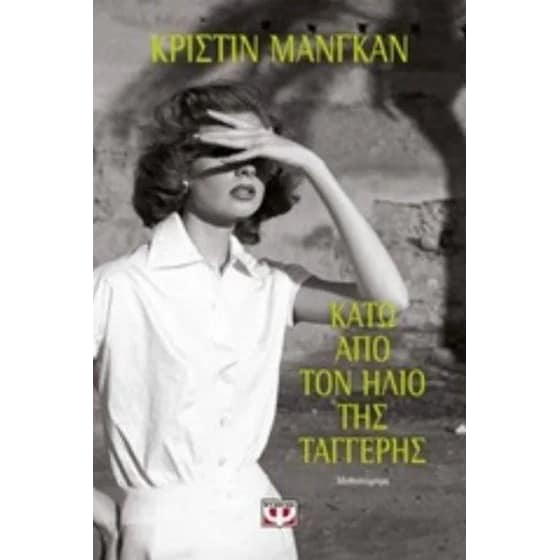 Κάτω από τον ήλιο της Ταγγέρης image 0