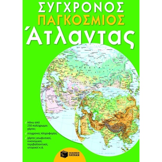 Σύγχρονος παγκόσμιος άτλαντας image 0