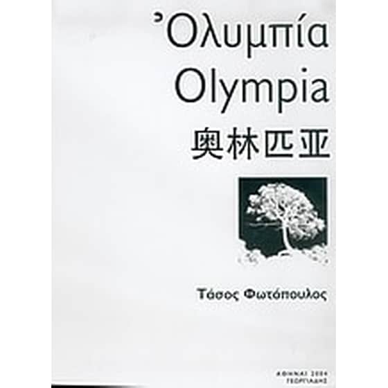Ολυμπία image 0