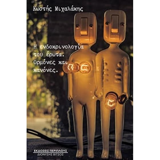 Η ενδοκρινολογία του έρωτα image 0