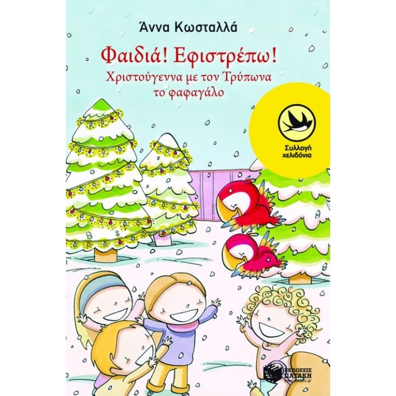 Φαιδιά! Εφιστρέπω!