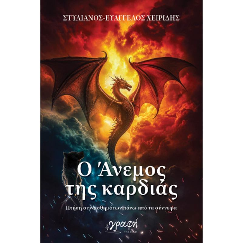 Ο άνεμος της καρδιάς