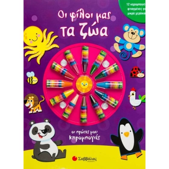 Οι φίλοι μας τα ζώα image 0