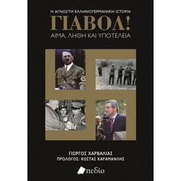 Γιαβόλ! Αίμα, λήθη και υποτέλεια