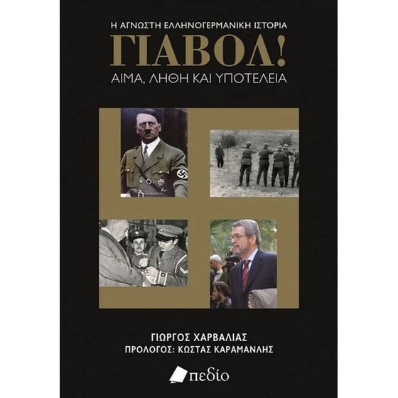 Γιαβόλ! Αίμα, λήθη και υποτέλεια image 0