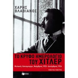 Το κρυφό ημερολόγιο του Χίτλερ