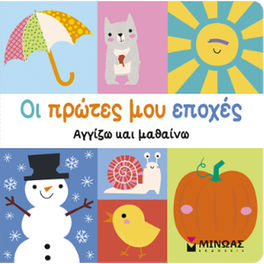 Οι πρώτες μου εποχές