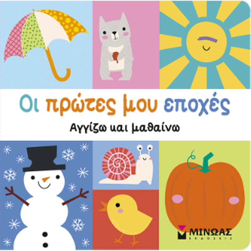 Οι πρώτες μου εποχές