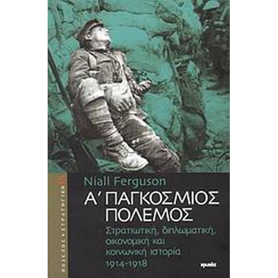 Α' Παγκόσμιος Πόλεμος image 0