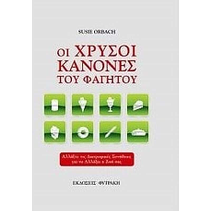Οι χρυσοί κανόνες του φαγητού