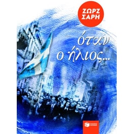 Όταν ο ήλιος