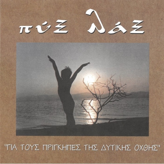 Για τους πρίγκηπες της δυτικής όχθης image 0