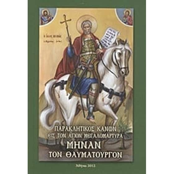 Παρακλητικός Κανών εις τον Άγιον Μεγαλομάρτυρα Μηνάν τον Θαυματουργόν image 0